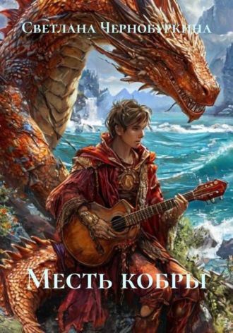 Светлана Чернобуркина. Месть кобры