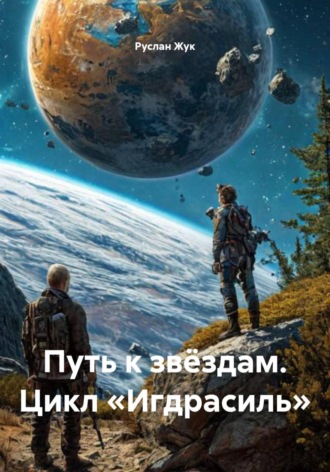 Руслан Жук. Путь к звёздам. Цикл «Игдрасиль»