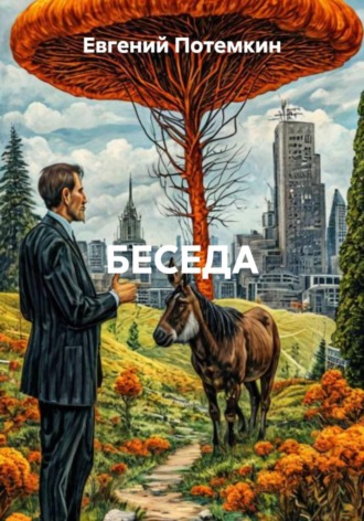 БЕСЕДА. 