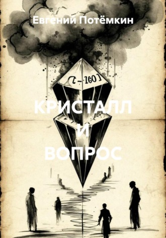 Евгений Леонидович Потёмкин. КРИСТАЛЛ И ВОПРОС