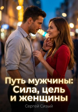 Сергей Сизый. Путь мужчины: Сила, цель и женщины