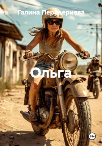 Галина Анатольевна Передериева. Ольга