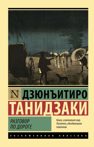 Дзюнъитиро Танидзаки. Разговор по дороге