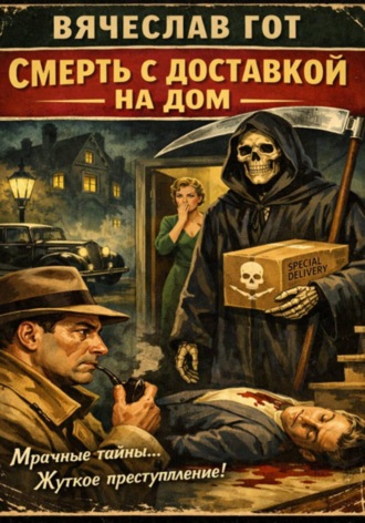 Вячеслав Гот. Смерть с доставкой на дом
