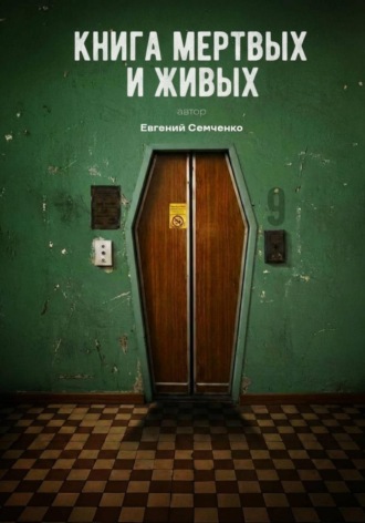 Евгений Семченко. Книга мертвых и живых