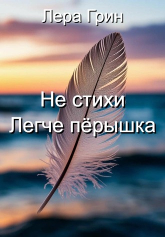 Лера Грин. Не стихи. Легче пёрышка