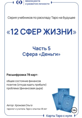 Ольга Хромова. Учебник-расклад Таро на будущее «12 СФЕР ЖИЗНИ». Часть 5 – деньги