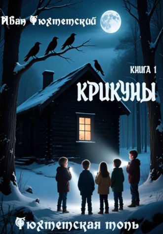 Иван Тюхтетский. Крикуны. Книга 1. Серия Тюхтетская Топь
