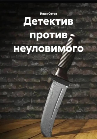 Иван Сетев. Детектив против неуловимого