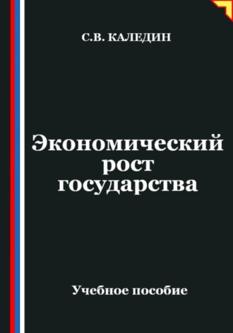 Сергей Каледин. Экономический рост государства