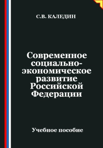 Сергей Каледин. Современное социально-экономическое развитие Российской Федерации