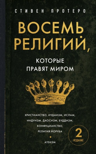 Восемь религий, которые правят миром. Все об их соперничестве, сходстве и различиях. Стивен Протеро