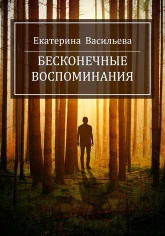 Екатерина Викторовна Васильева. Бесконечные воспоминания