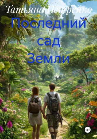 Татьяна Петренко. Последний сад Земли