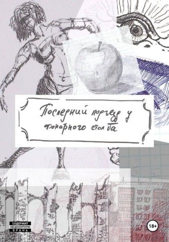 Артём Кониецко. Последний подъезд у фонарного столба
