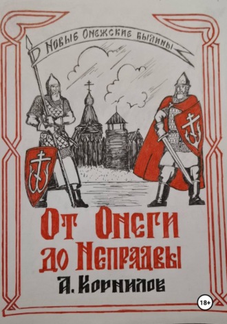 Александр Корнилов. От Онеги до Непрядвы
