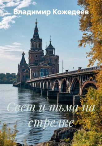 Свет и тьма на стрелке. 