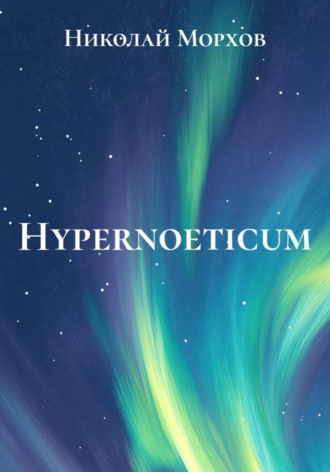 Николай Морхов. Hypernoeticum