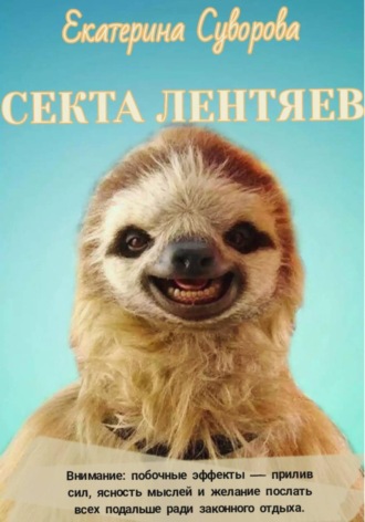 Екатерина Суворова. Секта лентяев