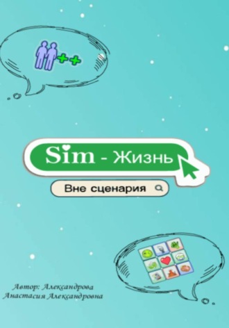Анастасия Александрова. Sim-Жизнь «Вне сценария»