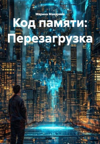 Марина Макарова. Код памяти: Перезагрузка