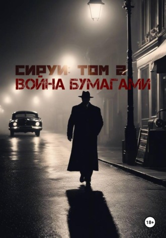 Алексей Маматов. «Семья Сируи. Том 2: Война бумагами»