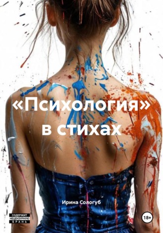 Ирина Сологуб. «Психология» в стихах