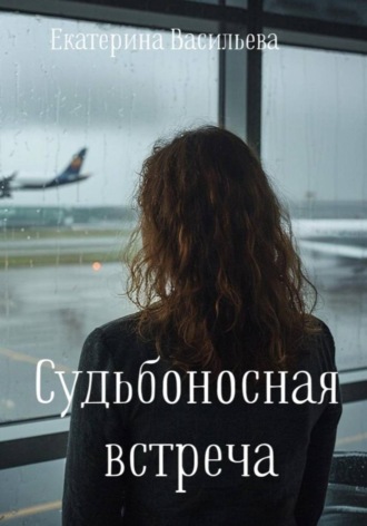 Екатерина Васильева. Судьбаносная встреча