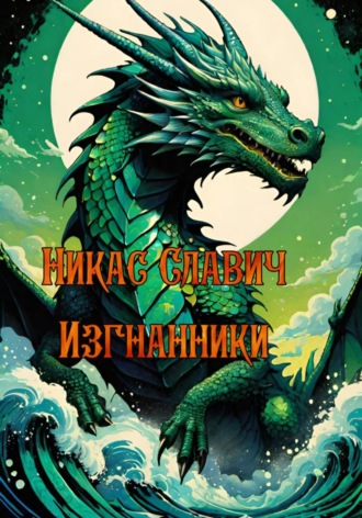 Никас Славич. Изгнанники