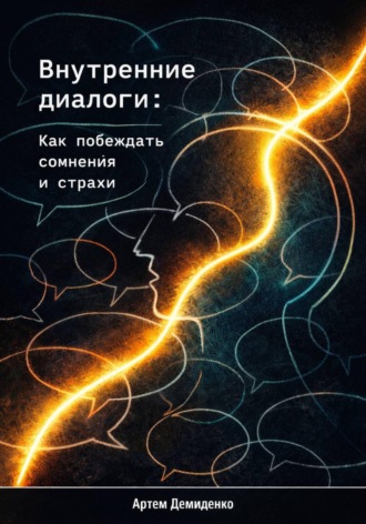 Артем Демиденко. Внутренние диалоги: Как побеждать сомнения и страхи