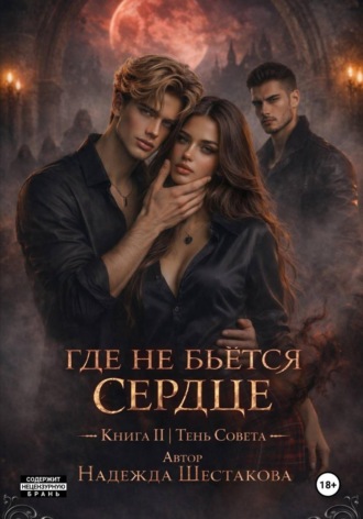 Надежда Шестакова. Где не бьётся сердце. Книга 2. Тень Совета