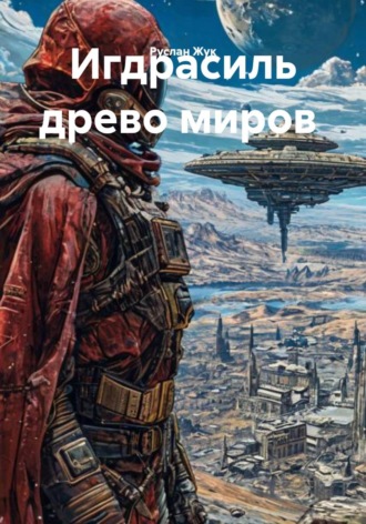 Игдрасиль древо миров. 