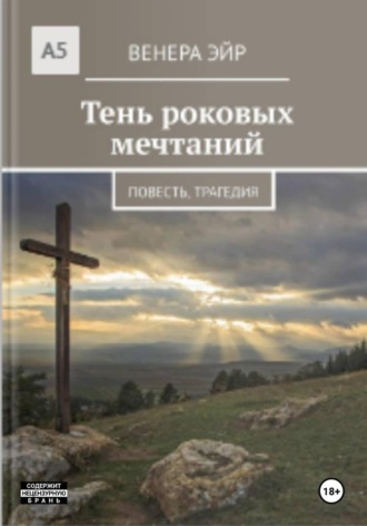 Венера Эйр. Тень роковых мечтаний