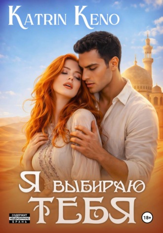 Katrin Keno. Я выбираю тебя