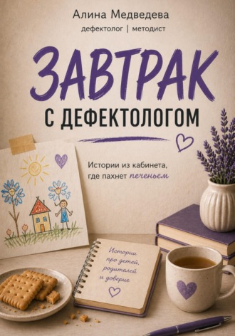 Алина Медведева. ЗАВТРАК С ДЕФЕКТОЛОГОМ