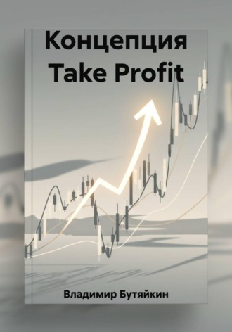 Владимир Бутяйкин. Концепция Take Profit