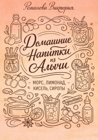 Романова Виктория. Домашние напитки из алычи: морс, лимонад, кисель, сиропы