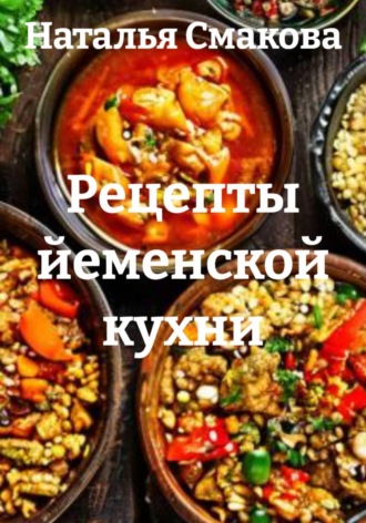 Наталья Смакова. Рецепты йеменской кухни