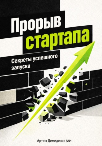 Прорыв стартапа: Секреты успешного запуска. 