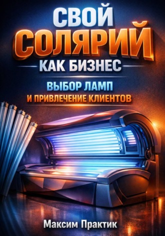 Свой солярий как бизнес выбор ламп и привлечение клиентов. 