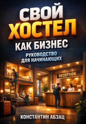 Константин Абзац. Свой хостел как бизнес руководство для начинающих