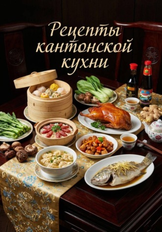 Наталья Смакова. Рецепты кантонской кухни
