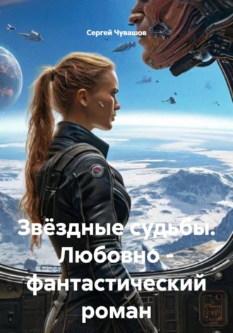 Сергей Чувашов. Звёздные судьбы. Любовно – фантастический роман