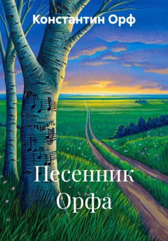 Песенник Орфа. Константин Орф