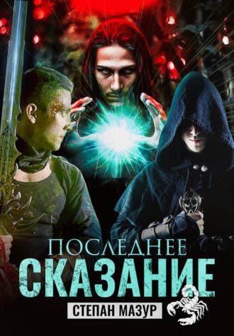 Степан Мазур. Последнее сказание