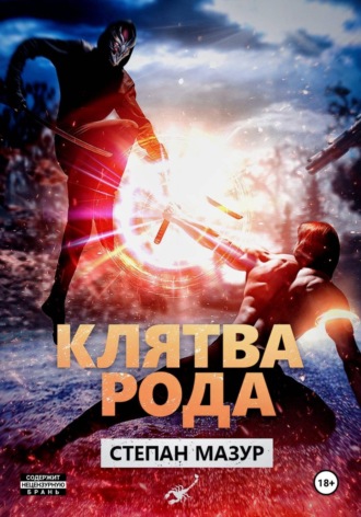 Степан Мазур. Клятва рода