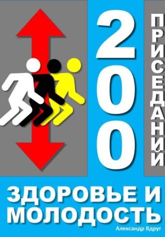 Александр Вдруг. 200 приседаний - здоровье и молодость
