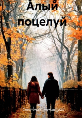 Светлана Полумынская. Алый поцелуй