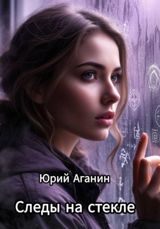 Юрий Аганин. Следы на стекле