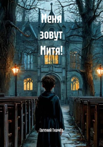 Меня зовут Митя!. Евгений Александрович Ткачёв